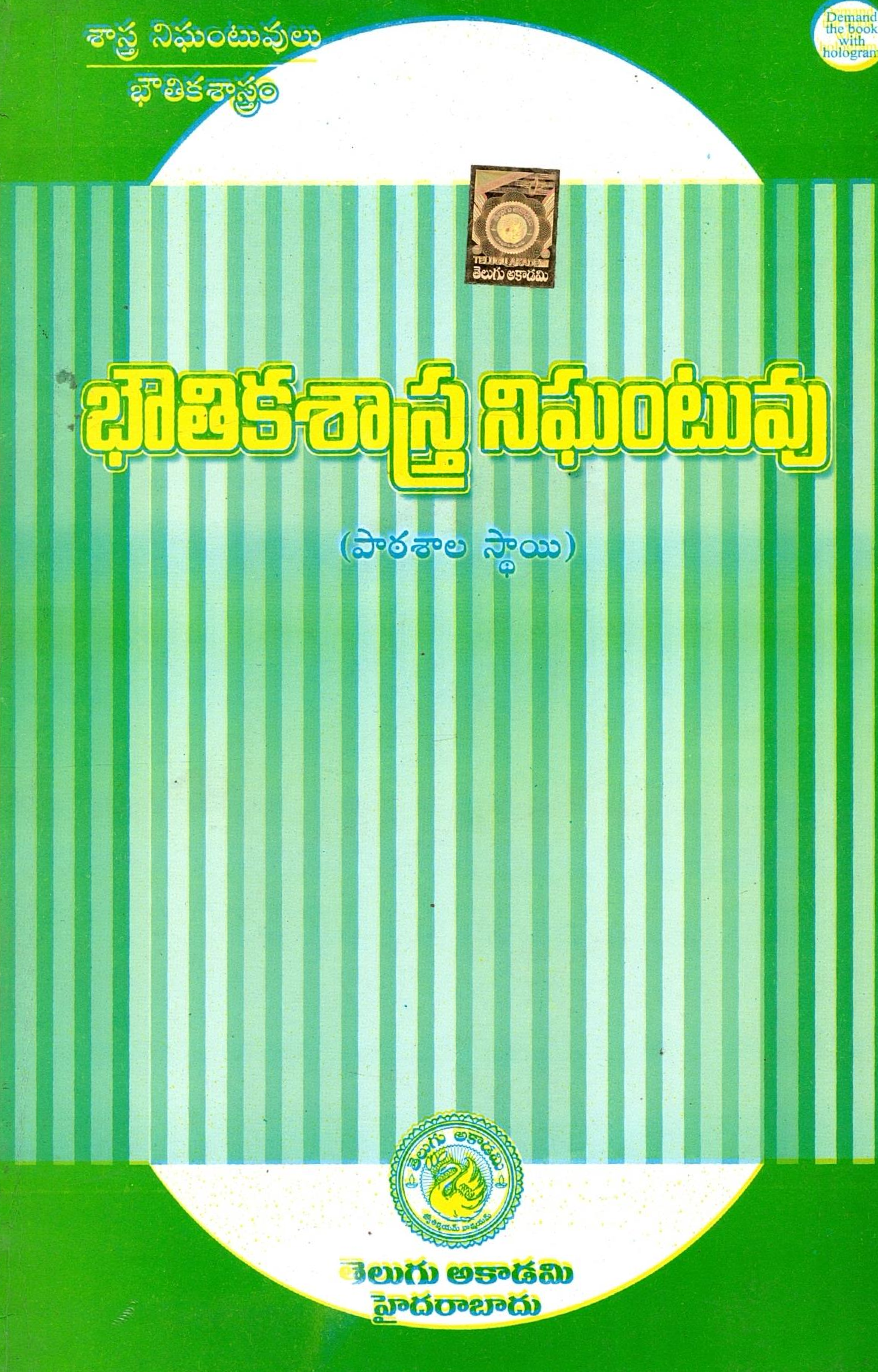 భౌతికశాస్త్ర నిఘంటువు (పాఠశాల స్థాయి) | Bhoutikasaastra Nighantuvu (Dictionary of Physical Science)